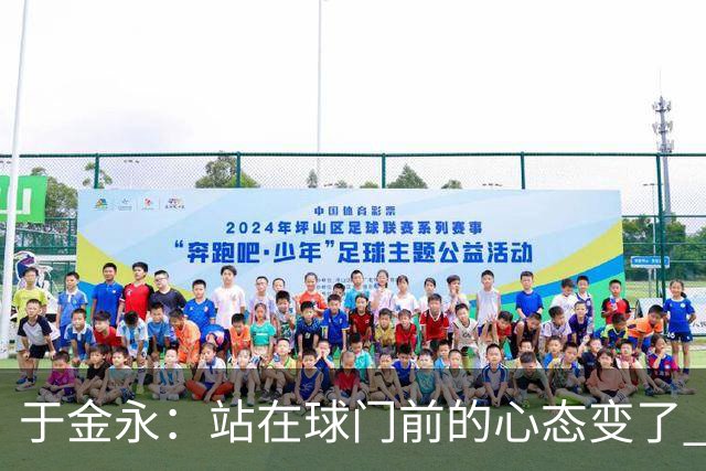 于金永：站在球门前的心态变了 亚运会经历让我成长