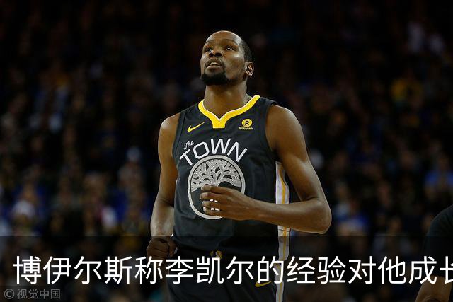 博伊尔斯称李凯尔的经验对他成长至关重要