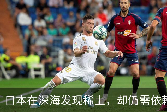 日本在深海发现稀土，却仍需依赖中国加工