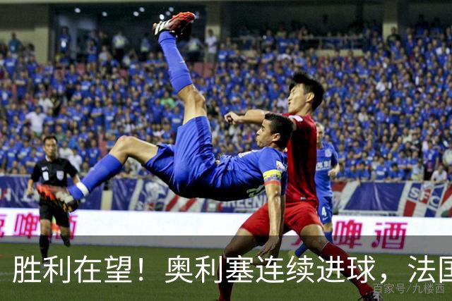 胜利在望！奥利塞连续进球，法国以3-1获胜