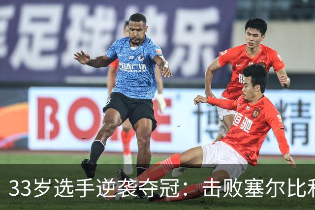 33岁选手逆袭夺冠：击败塞尔比和小特，奖金高达91万