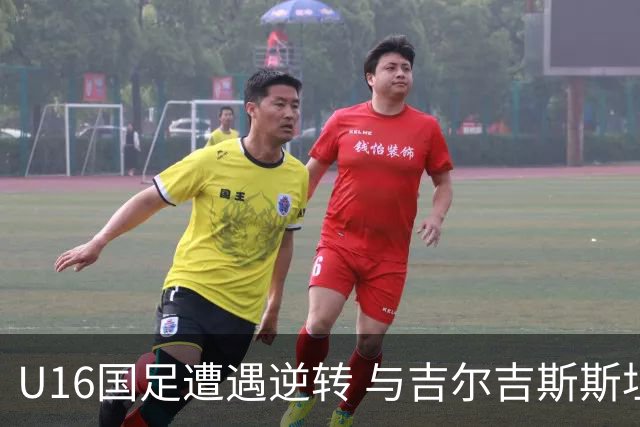 U16国足遭遇逆转 与吉尔吉斯斯坦平局收场